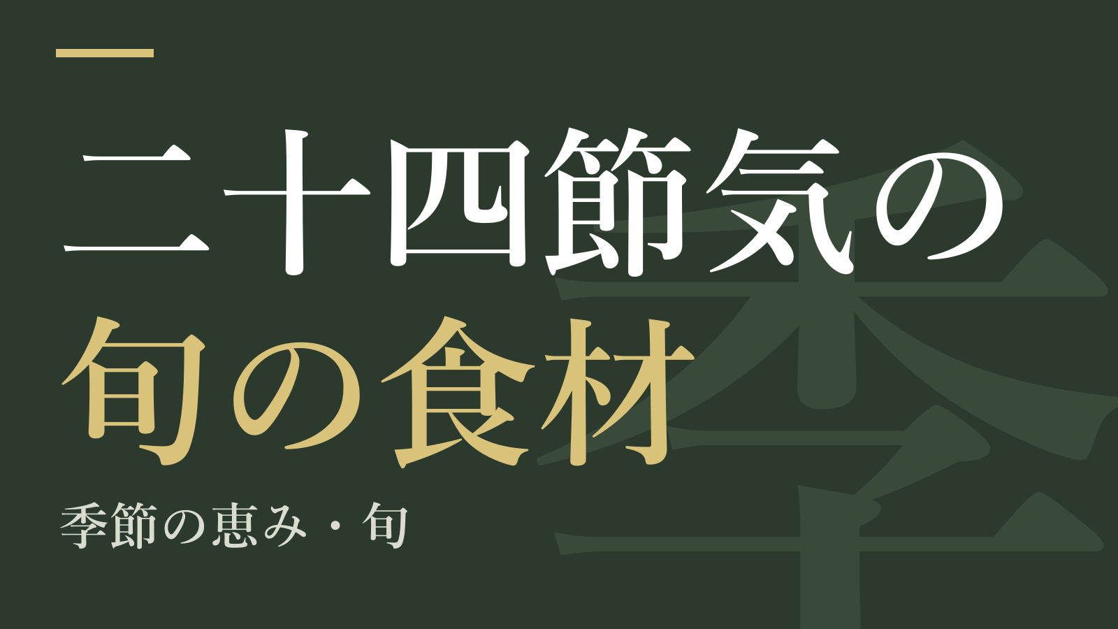 二十四節気の旬の食材｜季節の恵み・旬・栄養