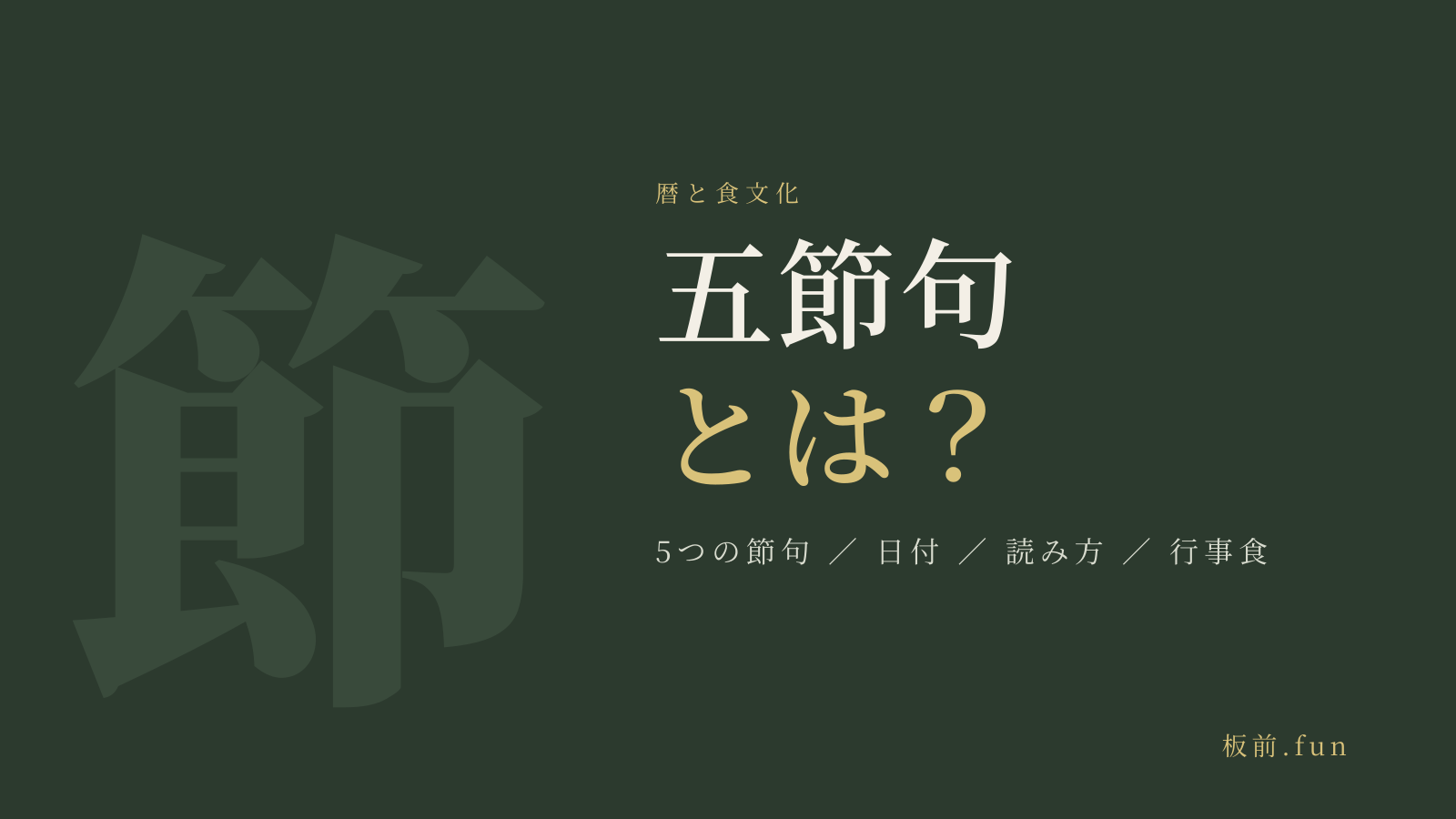 五節句とは？｜5つの節句・日付・読み方・行事食