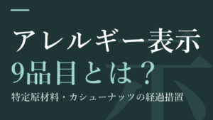 アレルギー表示9品目とは？｜特定原材料・カシューナッツの経過措置