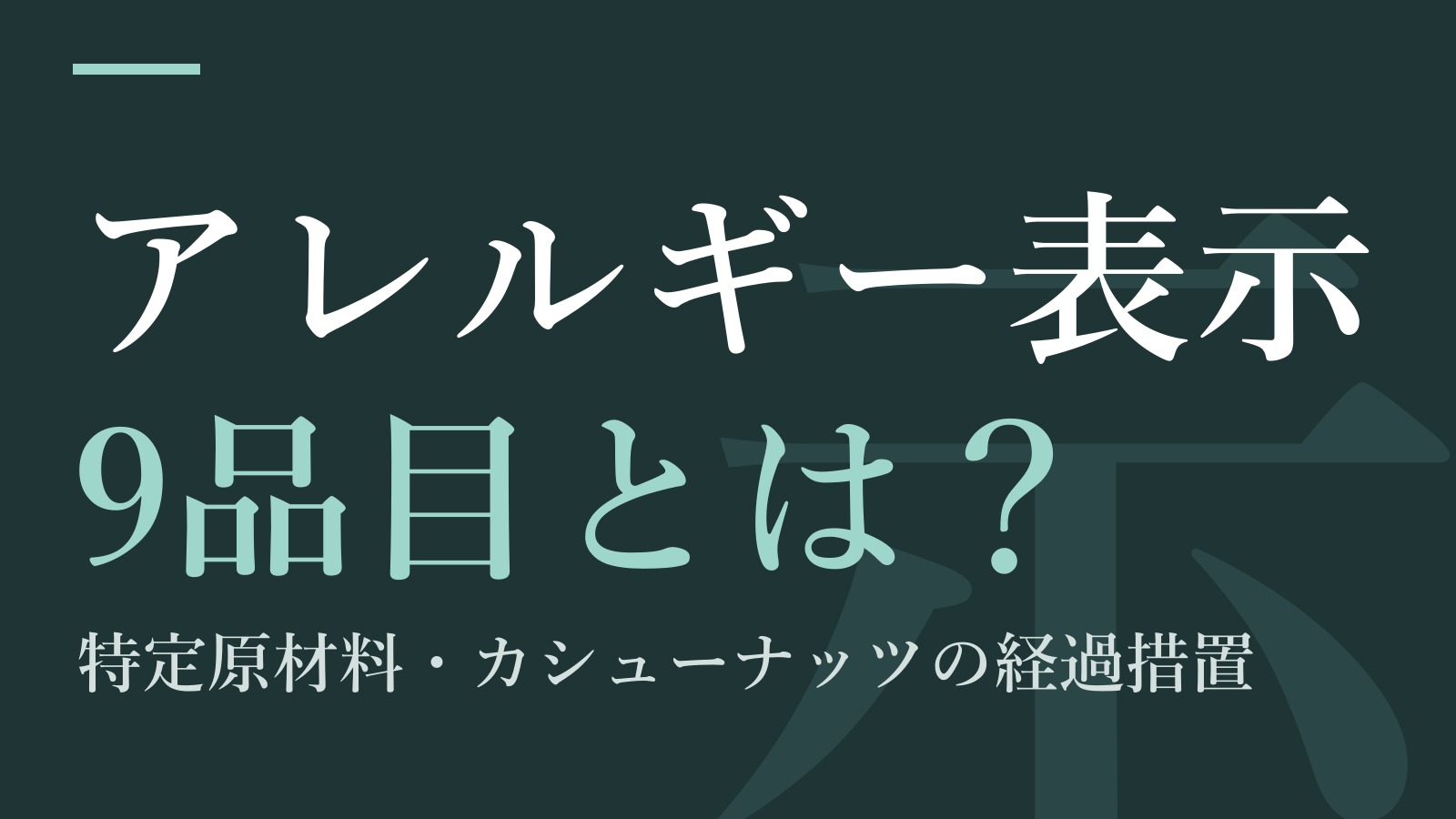 アレルギー表示9品目とは？｜特定原材料・カシューナッツの経過措置