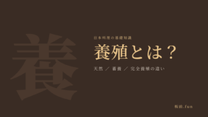 養殖とは？｜天然・蓄養・完全養殖の違い