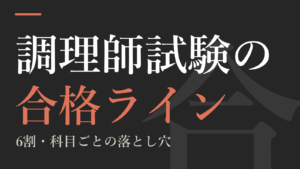 調理師試験の合格ライン｜6割・科目ごとの落とし穴