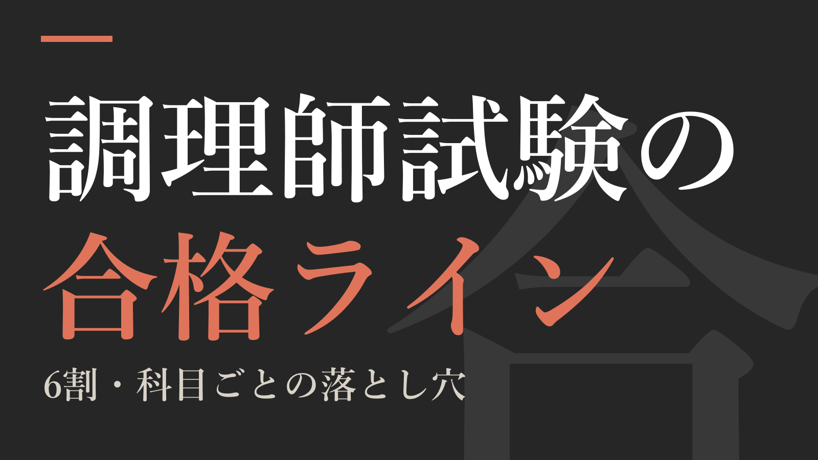 調理師試験の合格ライン|6割・科目ごとの落とし穴