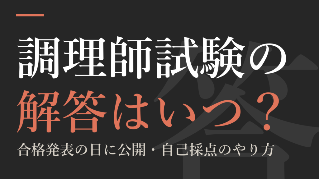 調理師試験の解答はいつ？｜合格発表の日に公開・自己採点のやり方
