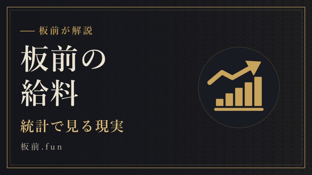 板前の給料｜統計で見る現実