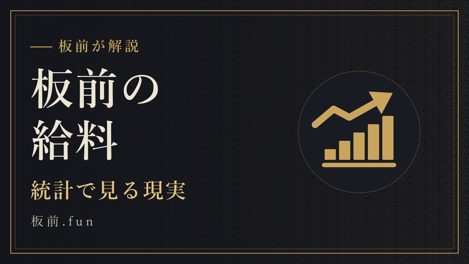 板前の給料｜統計で見る現実