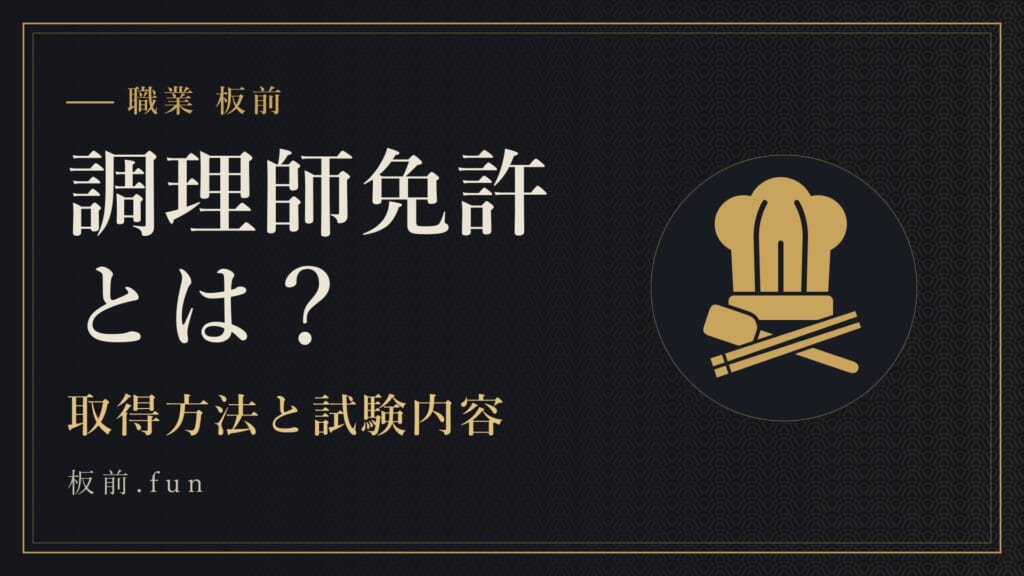 調理師免許とは？｜取得方法と試験内容