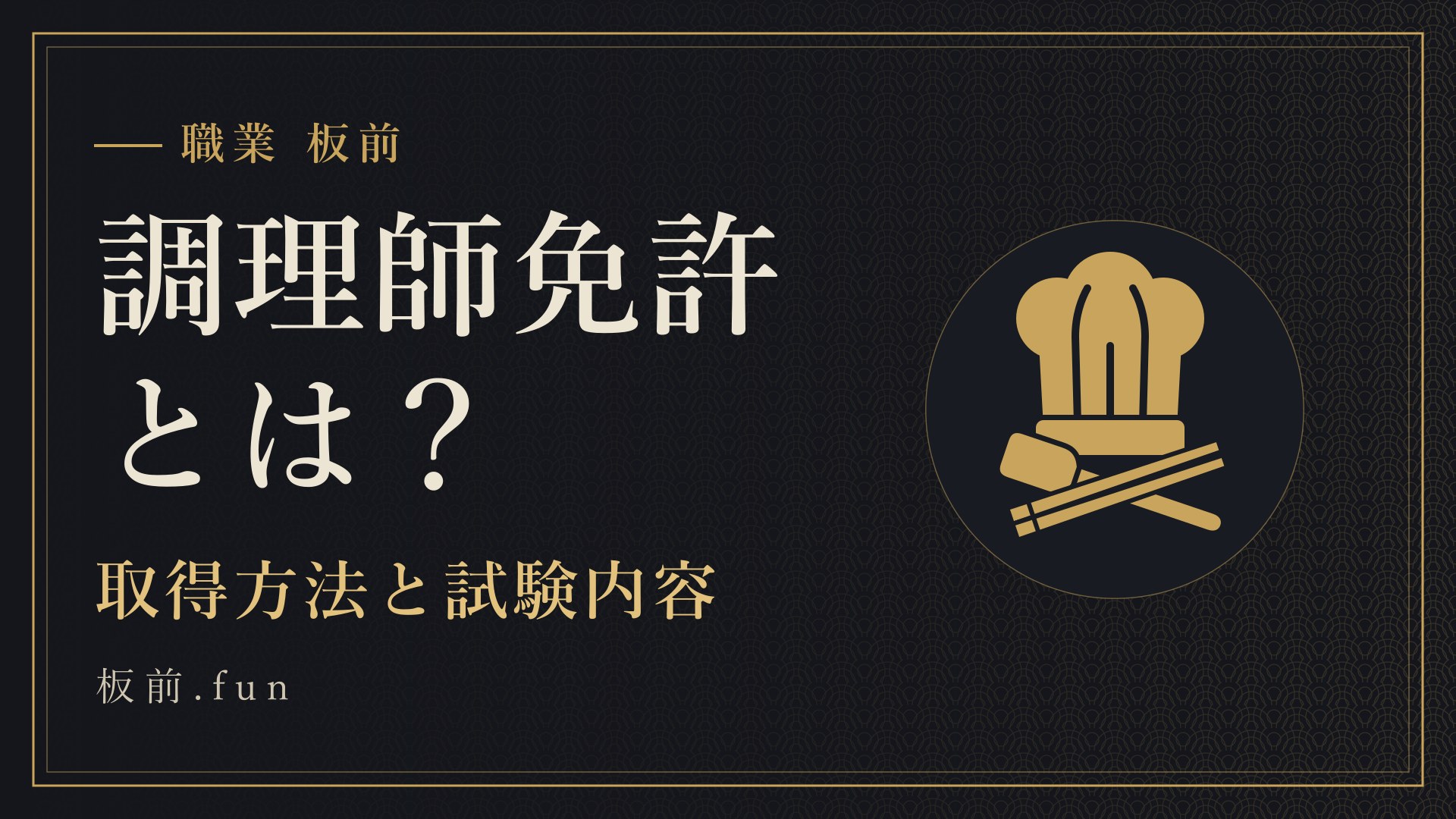 調理師免許とは?|取得方法と試験内容