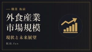 外食産業市場規模｜現状と未来展望