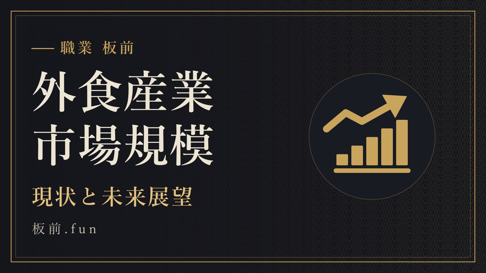 外食産業市場規模｜現状と未来展望