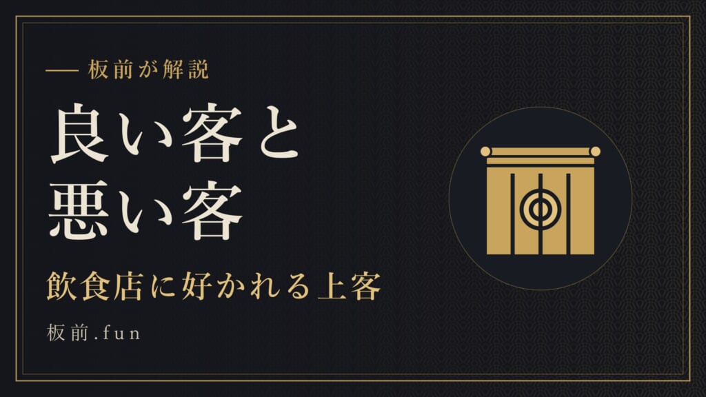 良い客と悪い客｜飲食店に好かれる上客