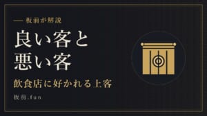 良い客と悪い客|飲食店に好かれる上客