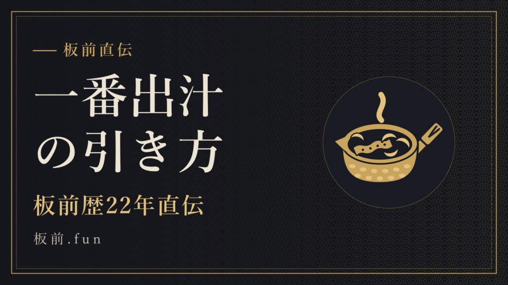 一番出汁の引き方｜板前歴22年直伝