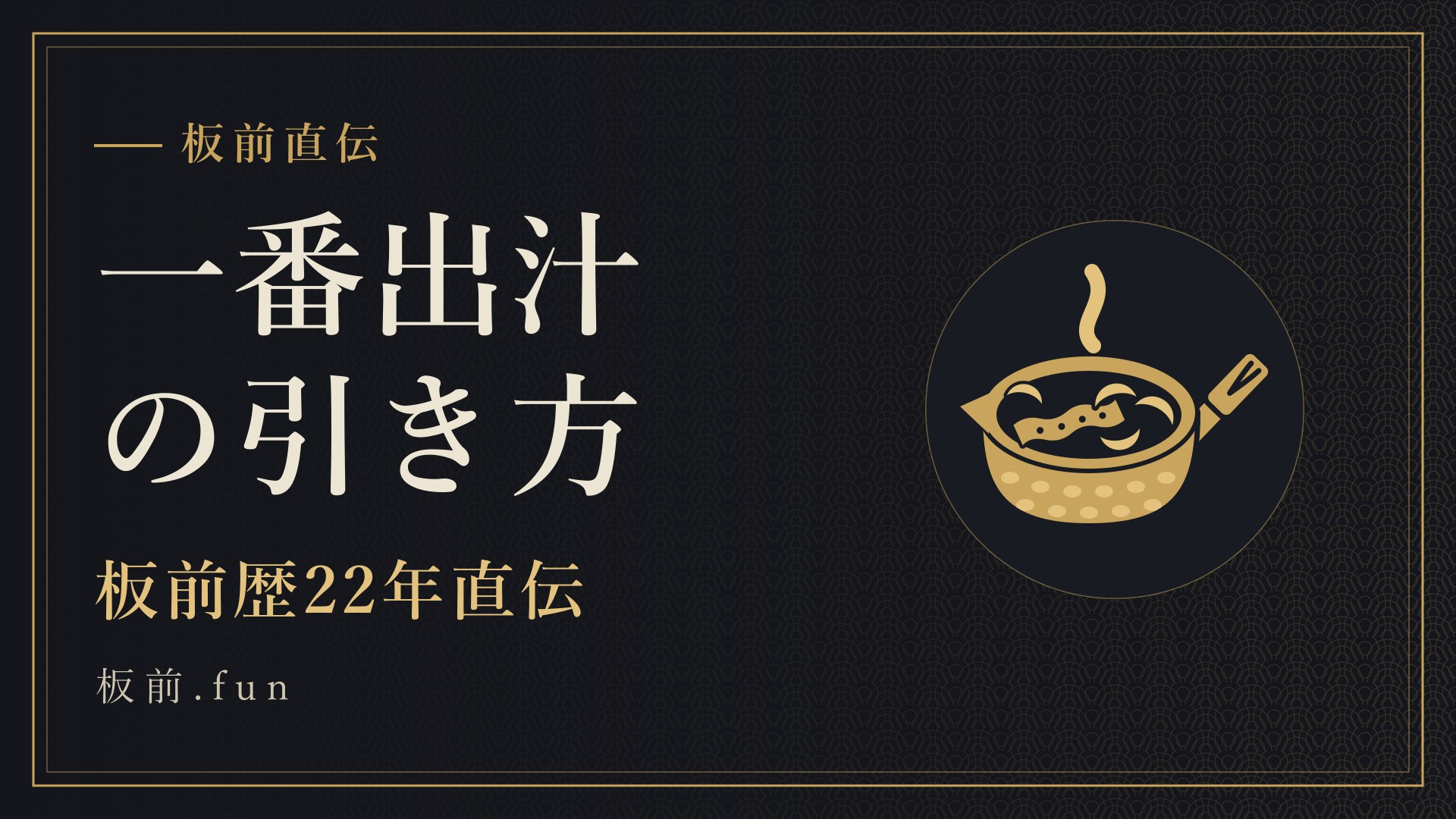 一番出汁の引き方|板前歴22年直伝