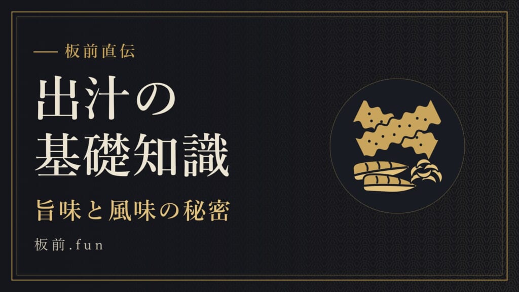 出汁の基礎知識｜旨味と風味の秘密