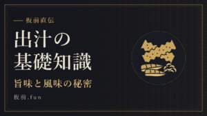 出汁の基礎知識｜旨味と風味の秘密