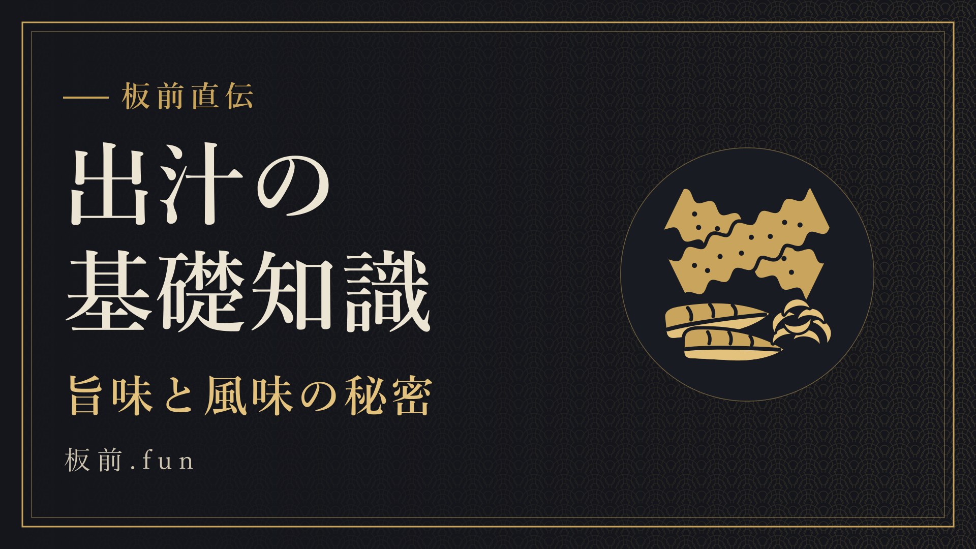 出汁の基礎知識｜旨味と風味の秘密