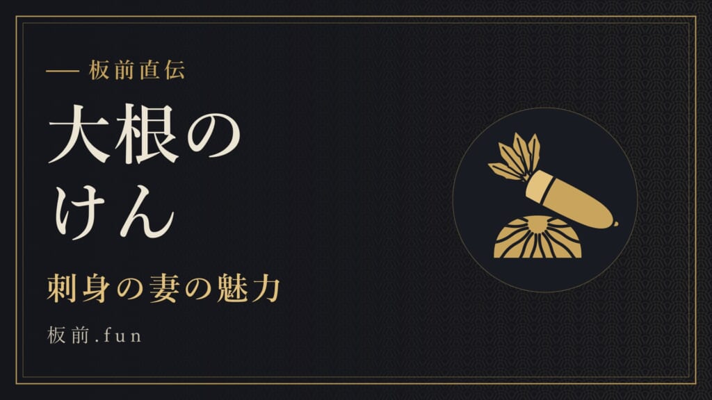 大根のけん｜刺身の妻の魅力