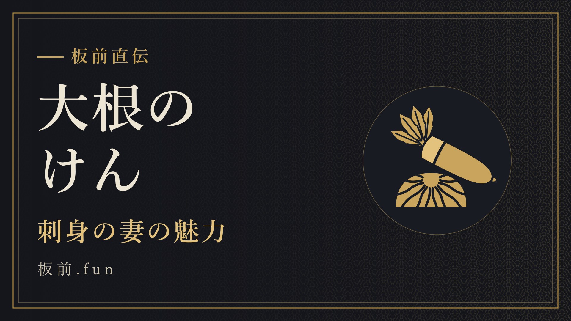 大根のけん|刺身の妻の魅力