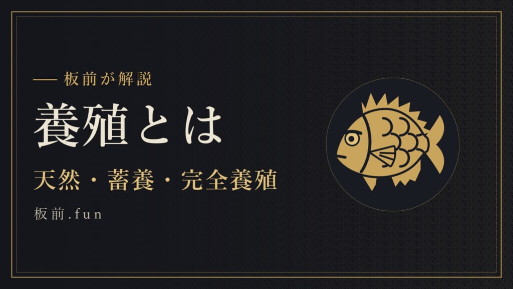 養殖とは｜天然・蓄養・完全養殖