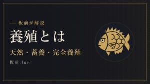 養殖とは｜天然・蓄養・完全養殖
