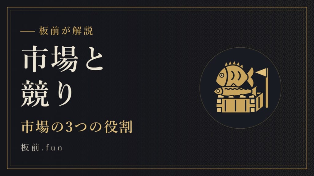 市場と競り｜市場の3つの役割