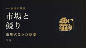 市場と競り｜市場の3つの役割