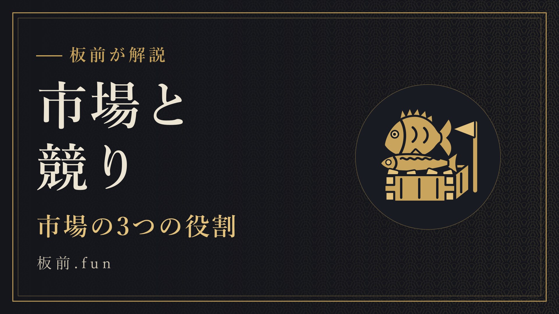 市場と競り|市場の3つの役割