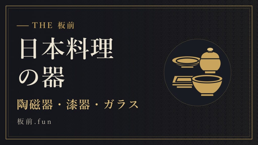 日本料理の器｜陶磁器・漆器・ガラス