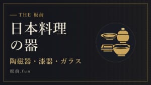 日本料理の器|陶磁器・漆器・ガラス