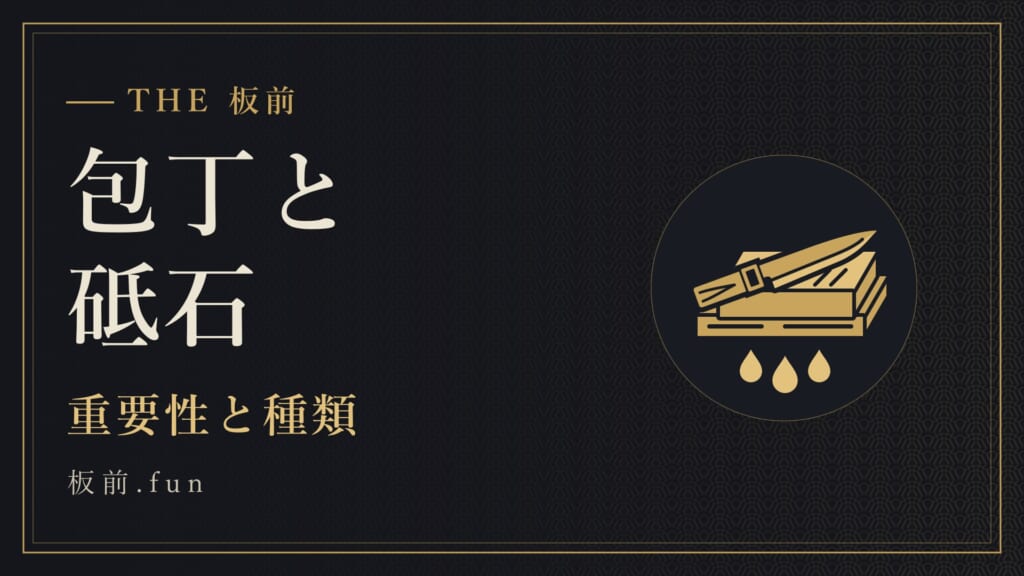 包丁と砥石｜重要性と種類