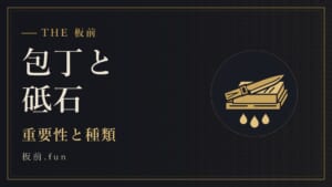 包丁と砥石|重要性と種類