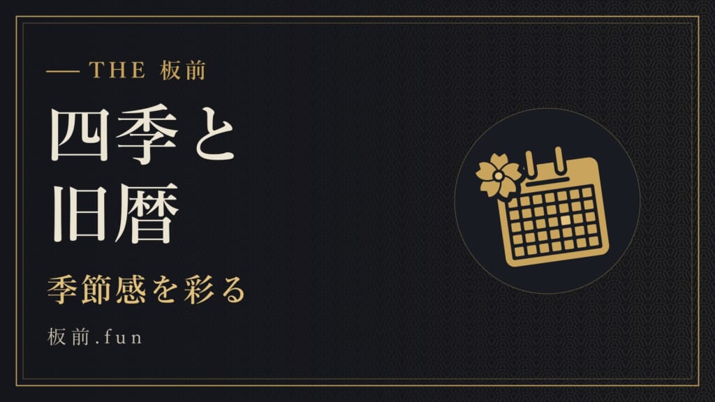 四季と旧暦｜季節感を彩る
