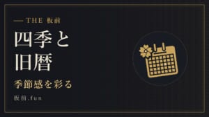四季と旧暦｜季節感を彩る