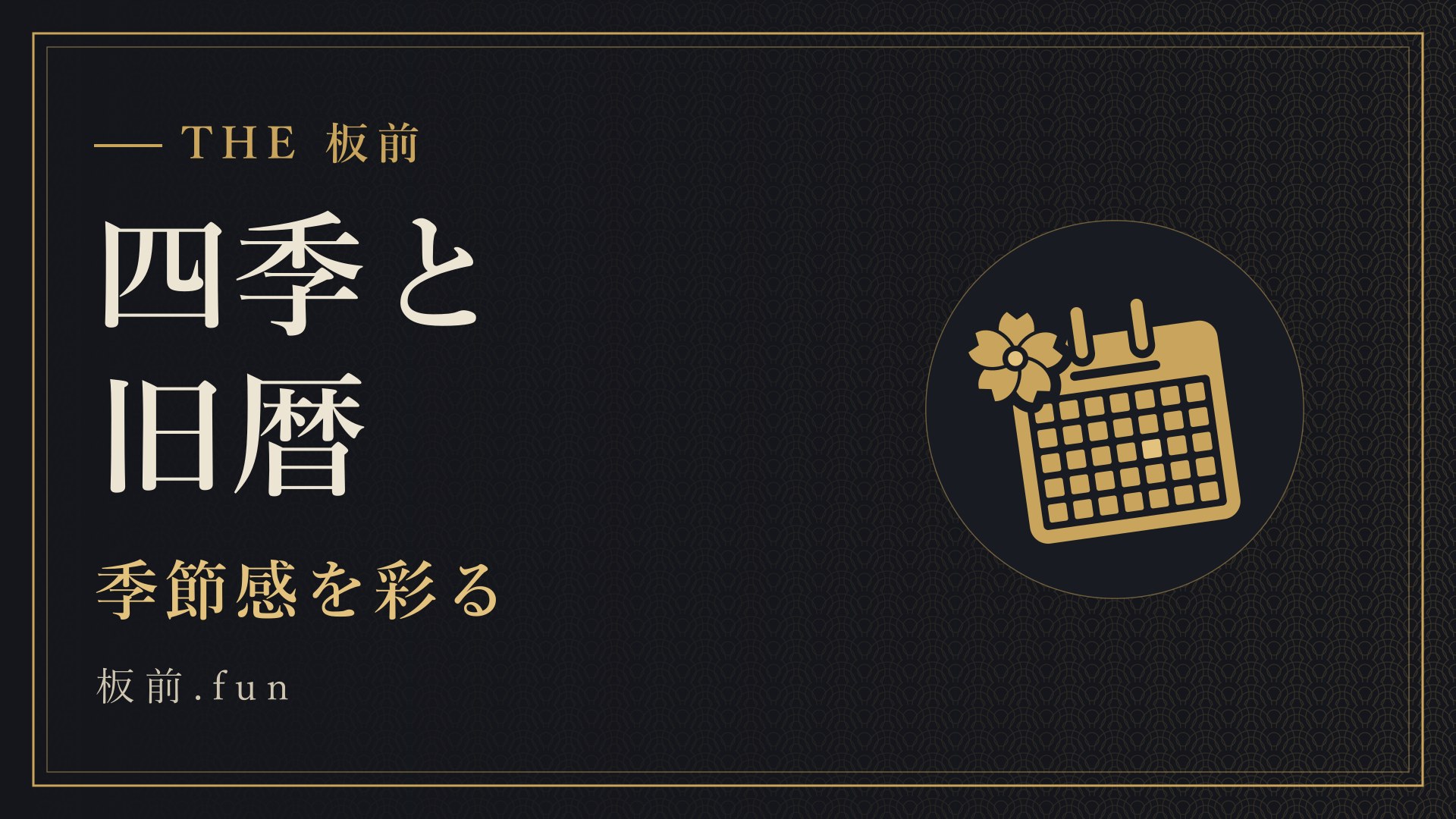 四季と旧暦|季節感を彩る