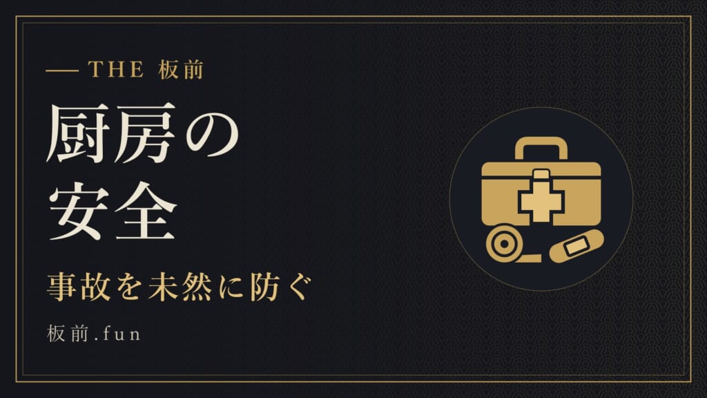 厨房の安全｜事故を未然に防ぐ