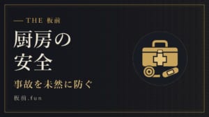 厨房の安全|事故を未然に防ぐ