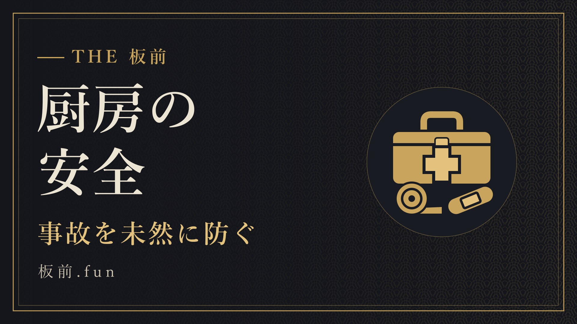 厨房の安全｜事故を未然に防ぐ