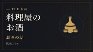 料理屋のお酒|お酒の話