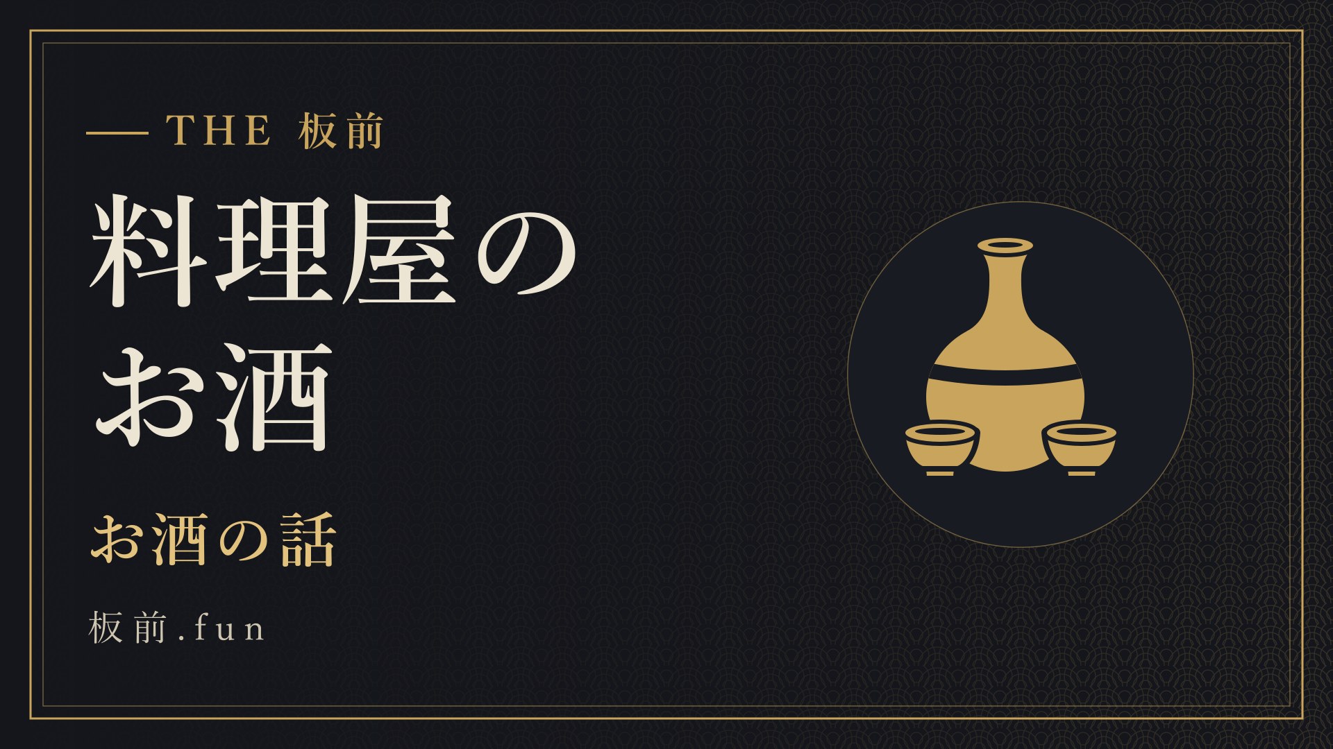 料理屋のお酒｜お酒の話