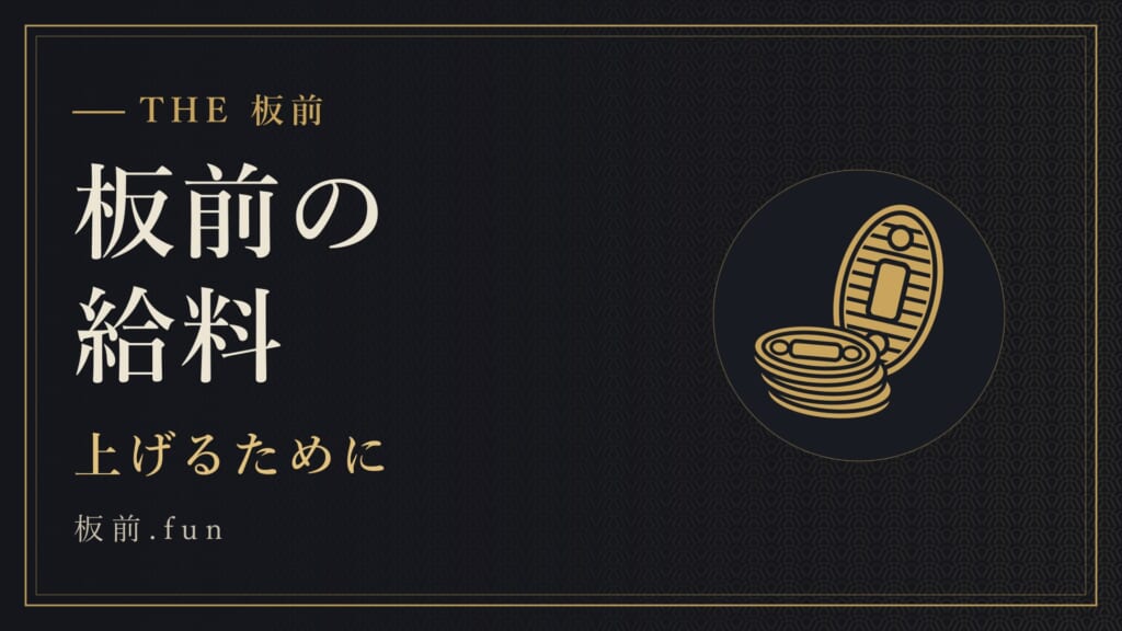 板前の給料｜上げるために