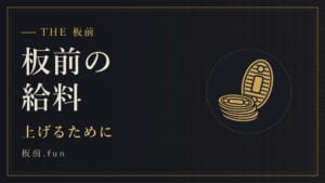 板前の給料|上げるために