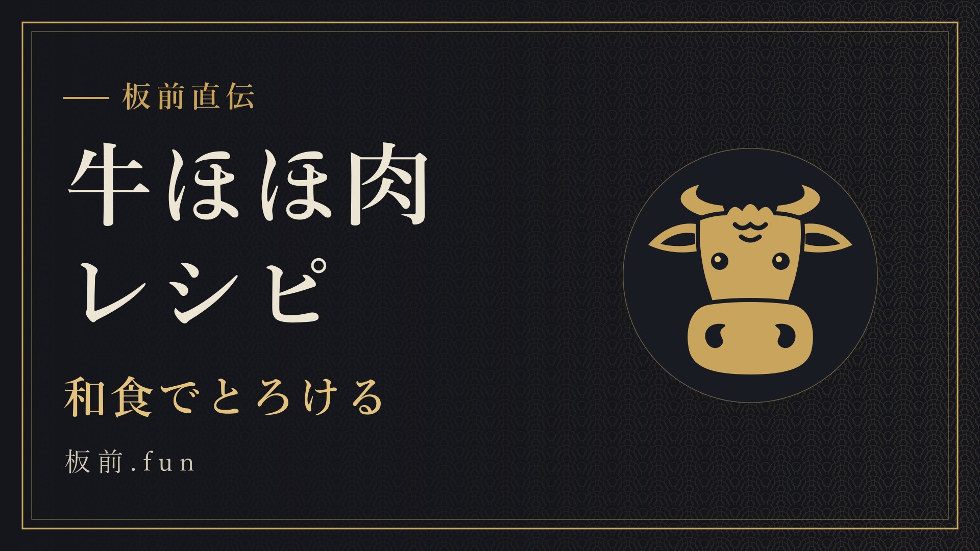 牛ほほ肉レシピ｜和食でとろける