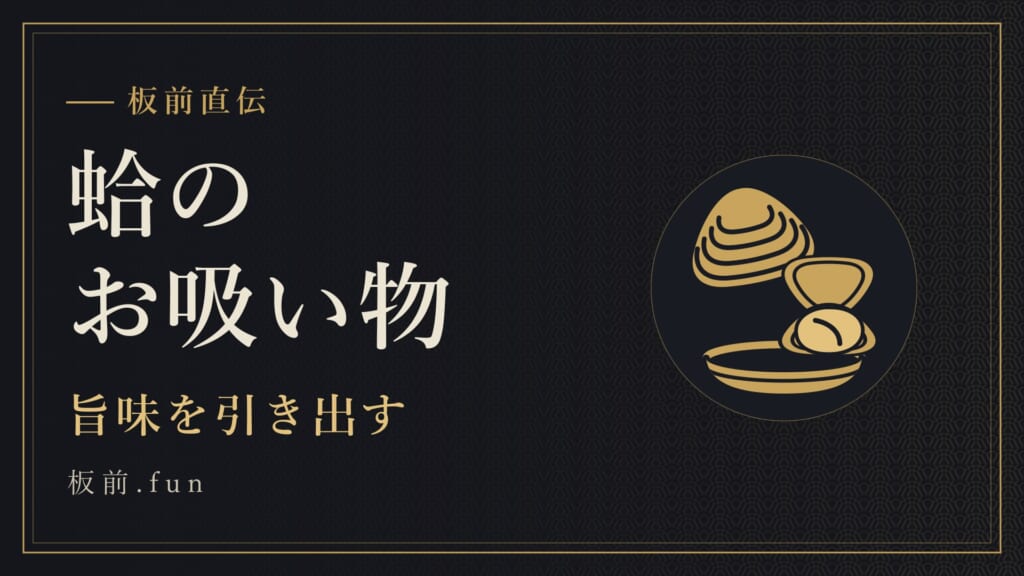 蛤のお吸い物｜旨味を引き出す