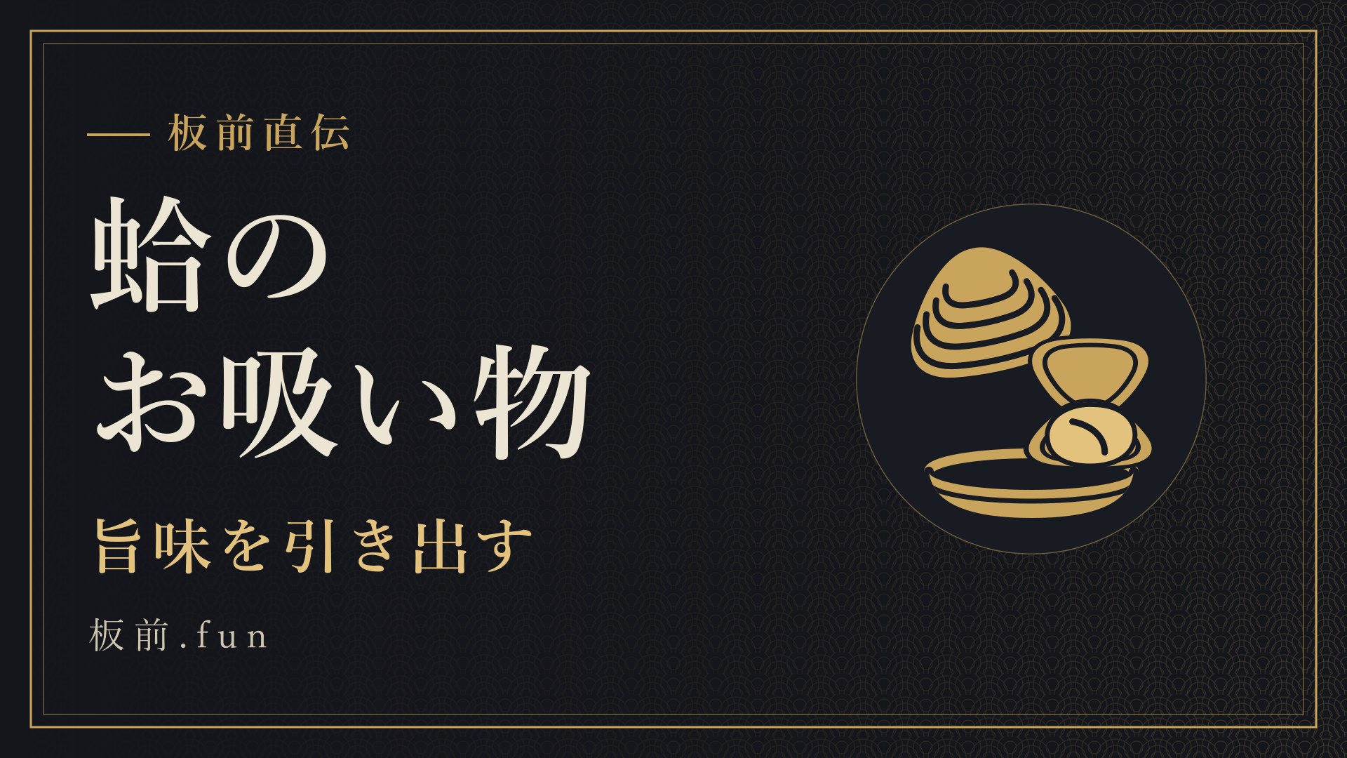 蛤のお吸い物｜旨味を引き出す