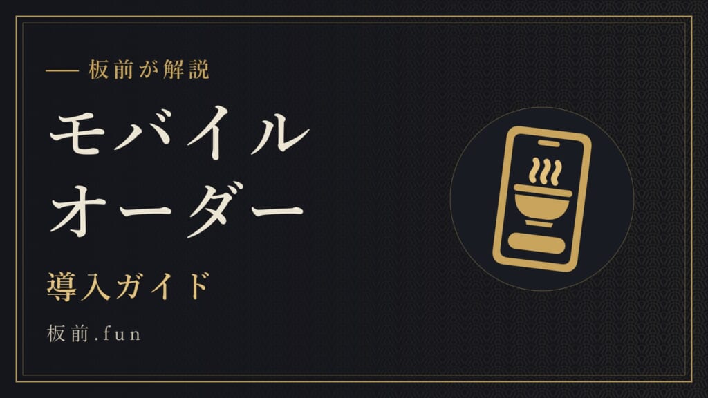 モバイルオーダー｜導入ガイド