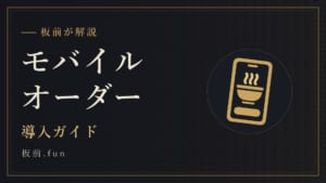 モバイルオーダー｜導入ガイド