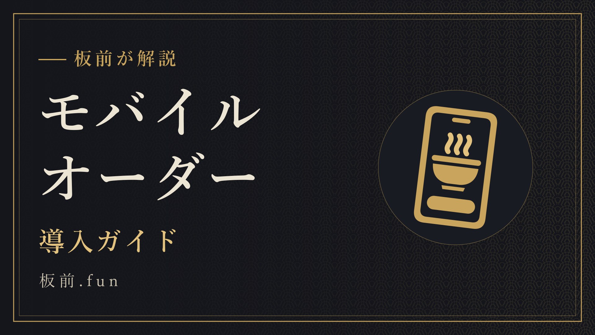 モバイルオーダー｜導入ガイド