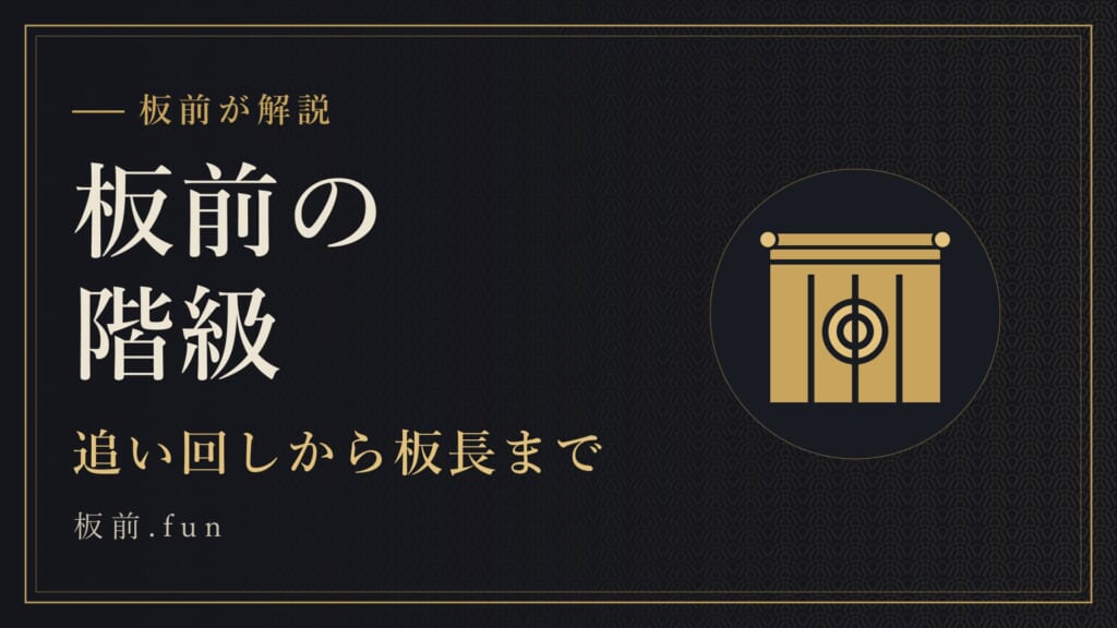 板前の階級｜追い回しから板長まで
