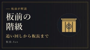 板前の階級｜追い回しから板長まで